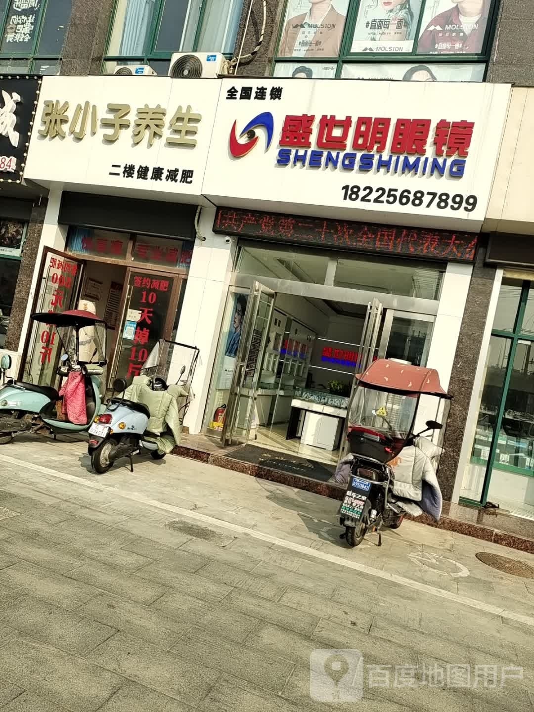 鐾明饷世葚盛眼镜(颍河西路店)