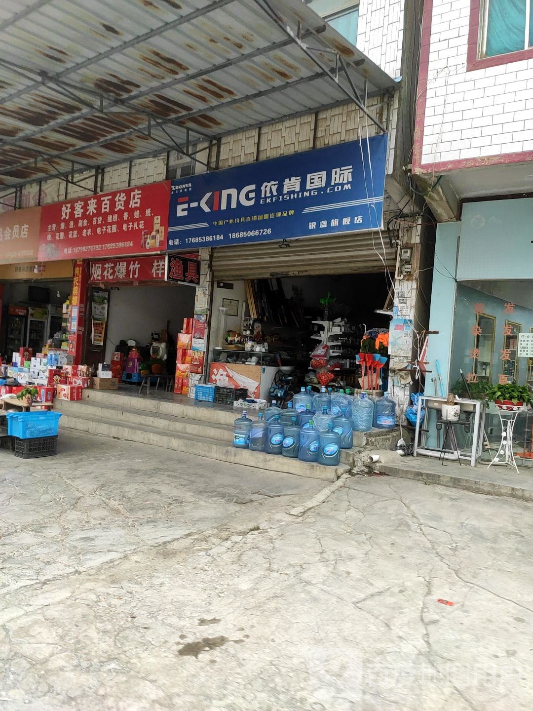 好客白货店