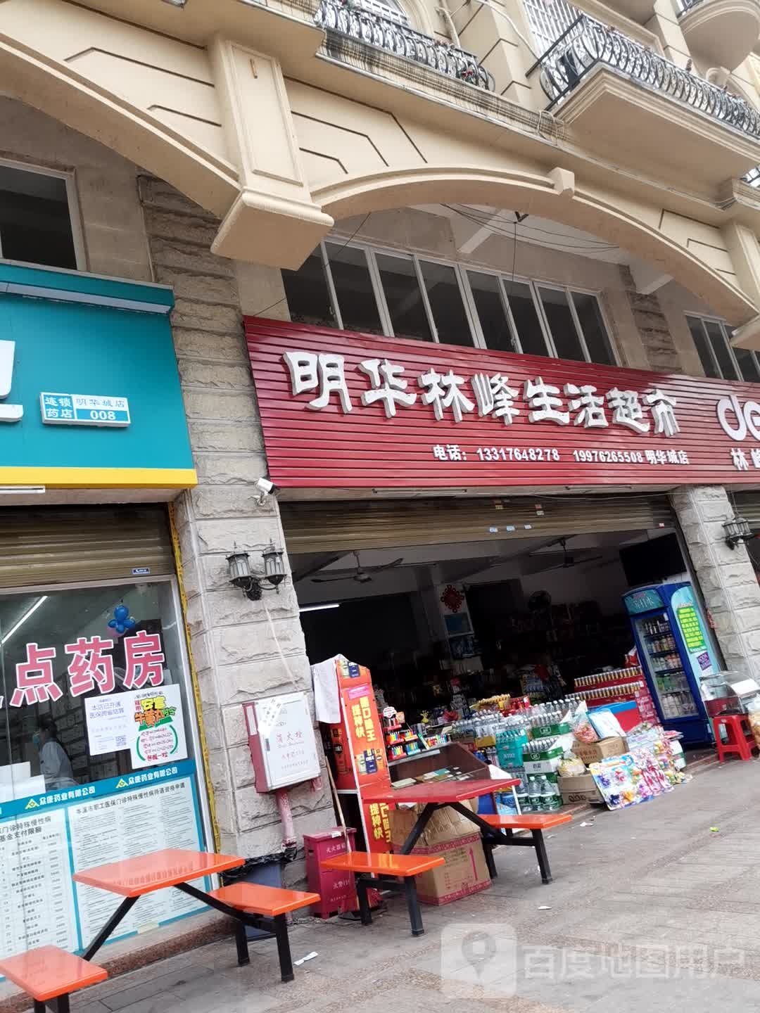 明华林峰生活超市(明华城店)