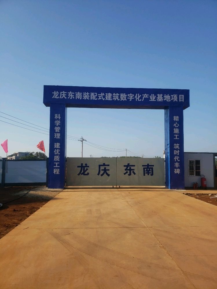 龙庆东南装配式建筑数字化产业基地