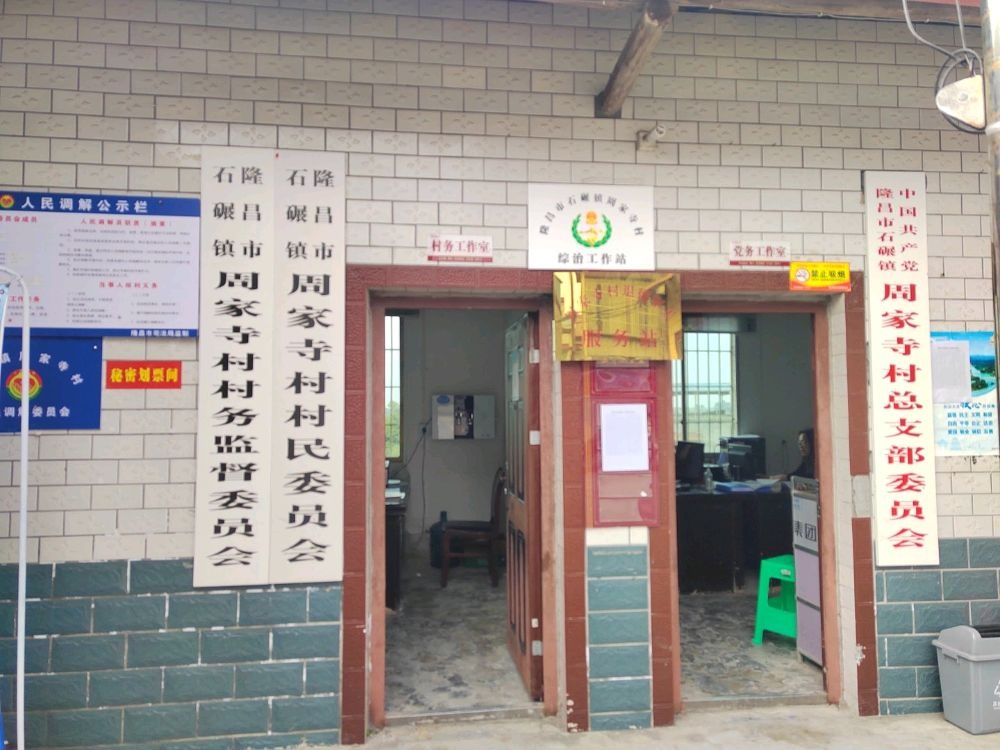 四川省内江市隆昌市石碾周家寺村退役军人服务站