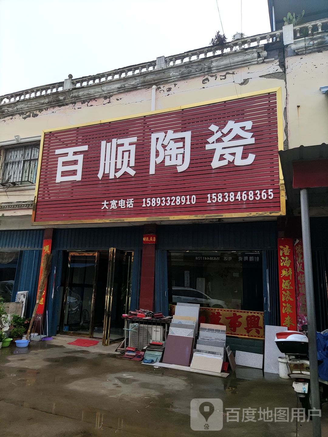 唐河县百顺陶瓷(星江北路店)