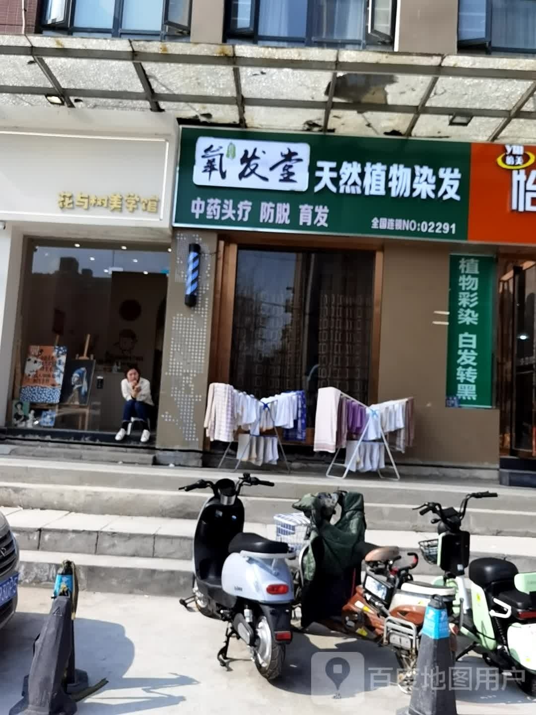 氧发堂植物染发(兴业路店)