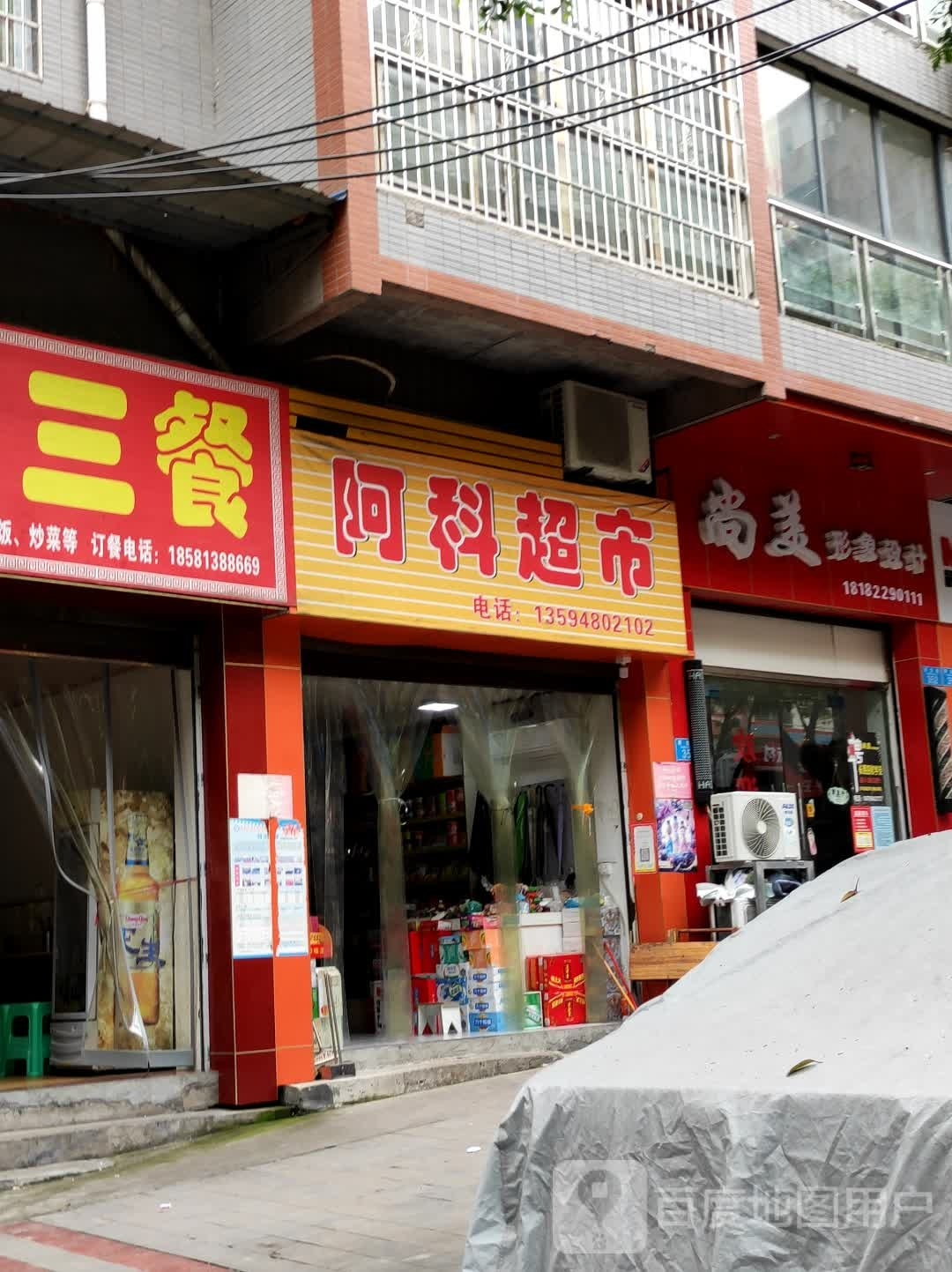 阿科超市
