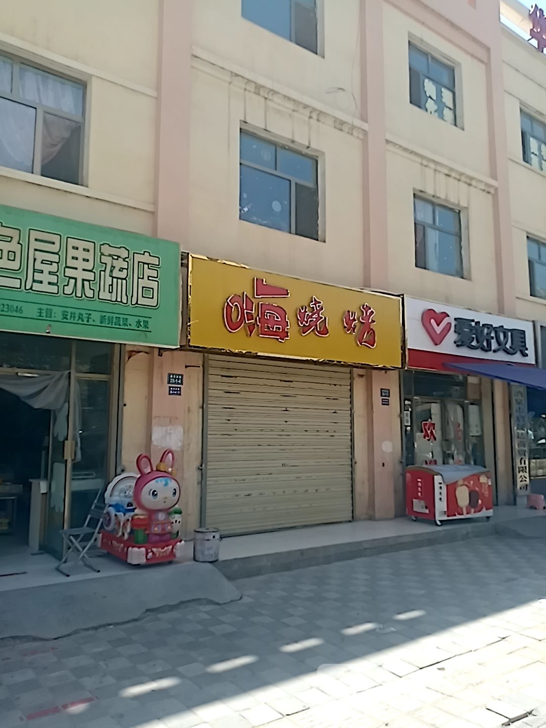 嗨烤烧