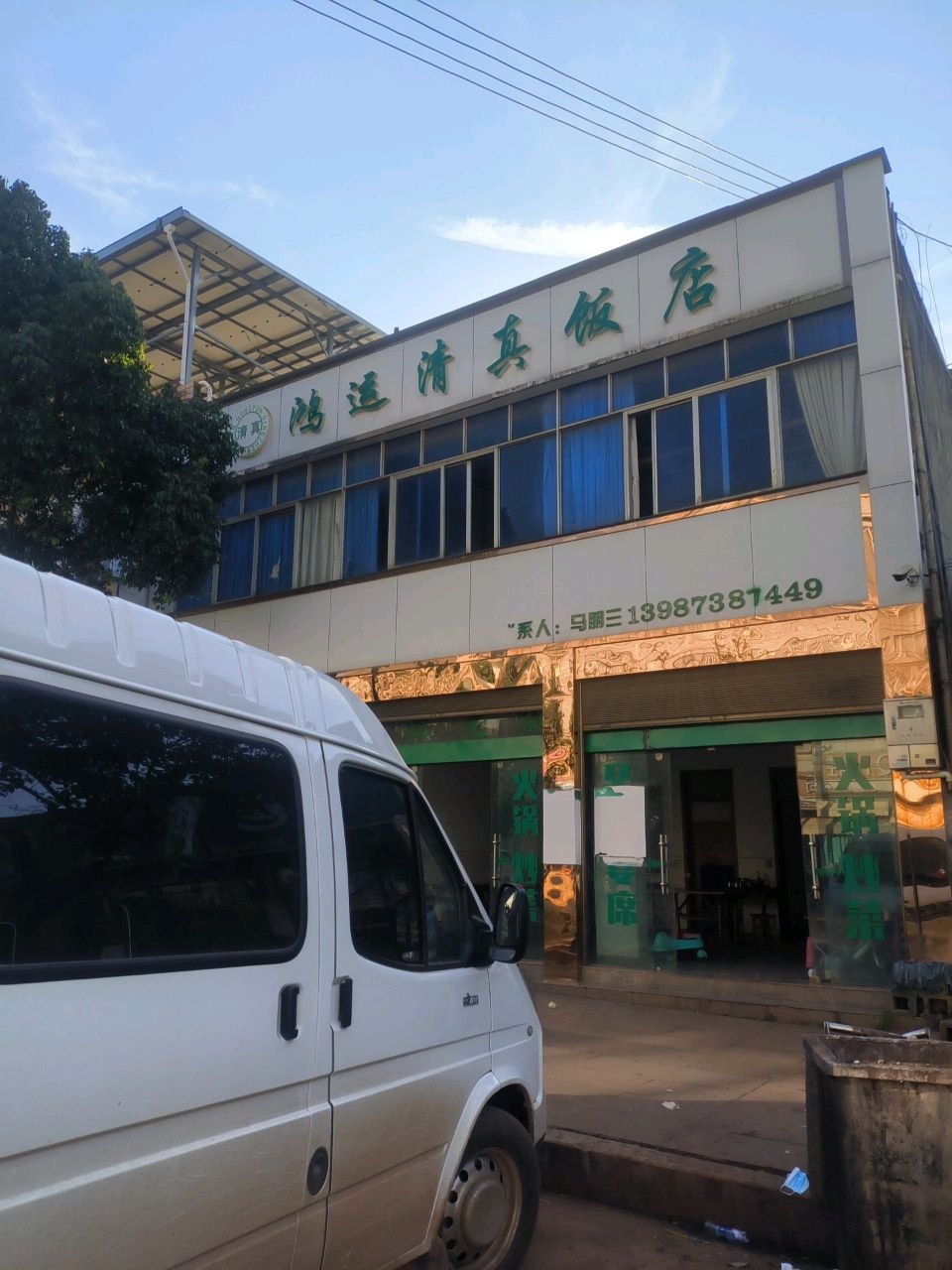 鸿运清真饭店