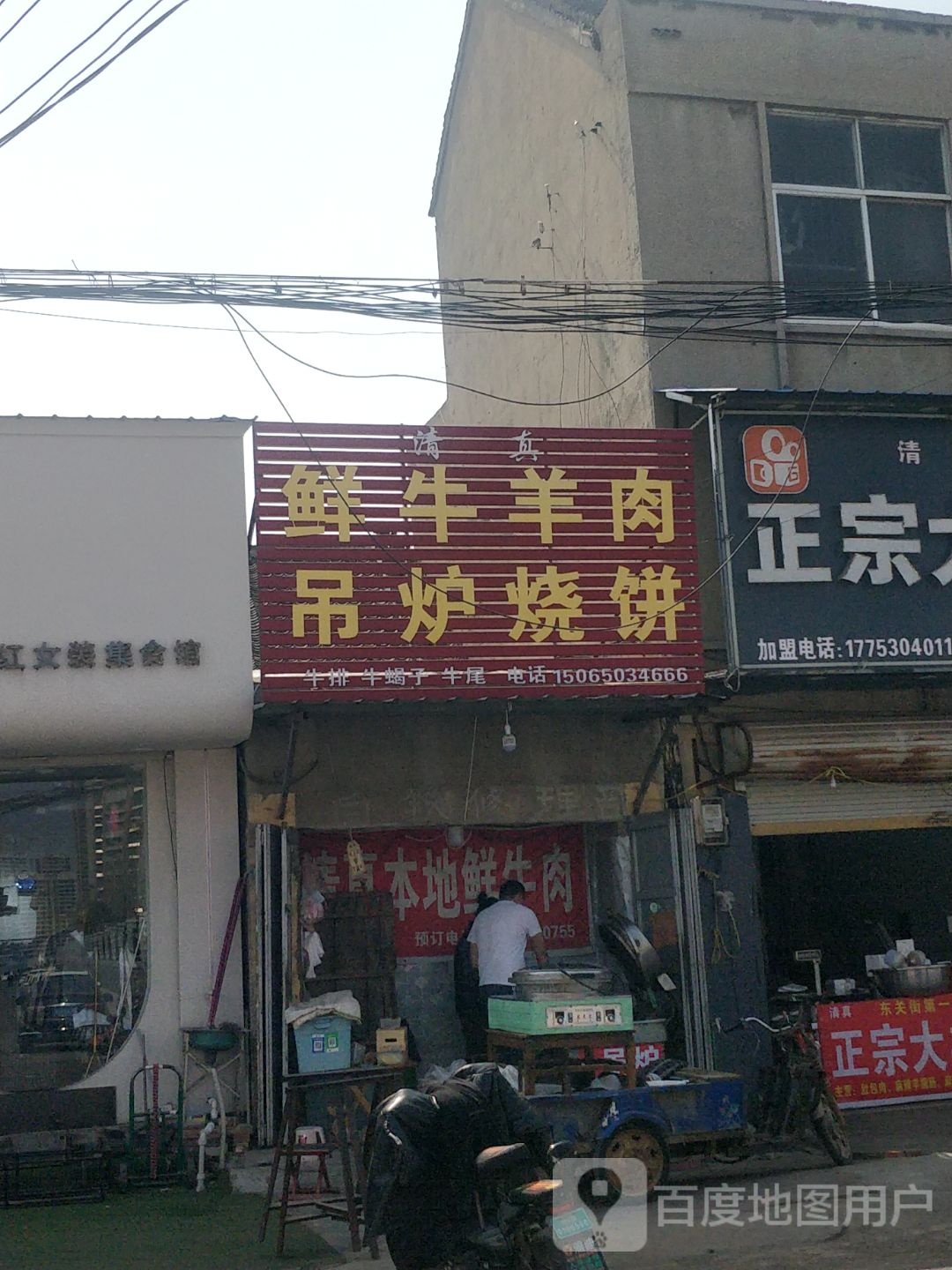 清真鲜牛羊肉吊炉烧饼