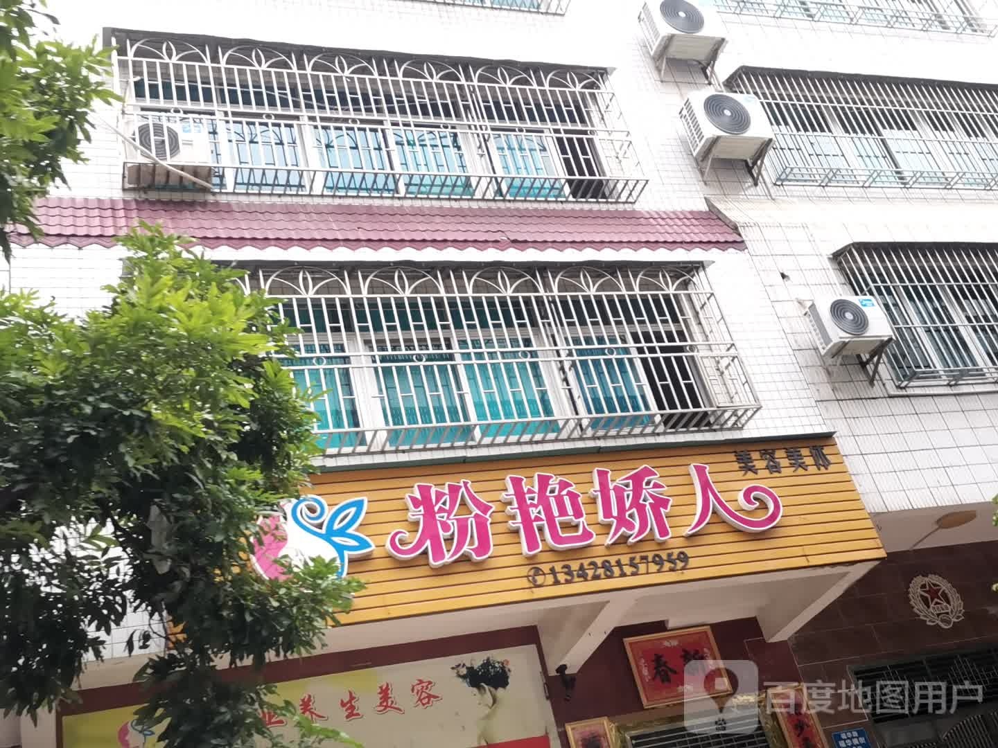 粉艳娇人美容美体