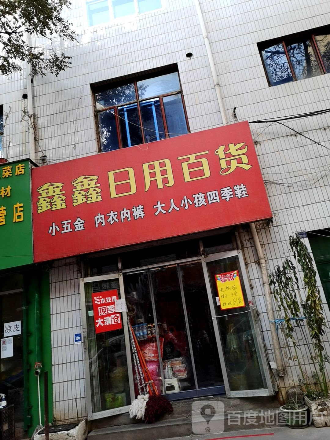 鑫鑫日用百华(南滨河东路店)