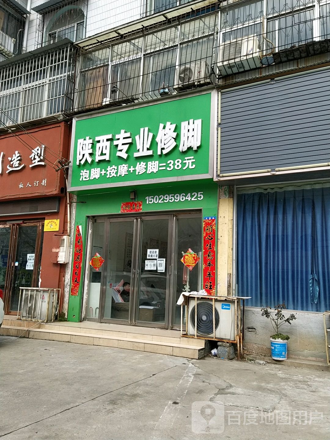 陕西郑氏专业修脚房(丰泽路店)