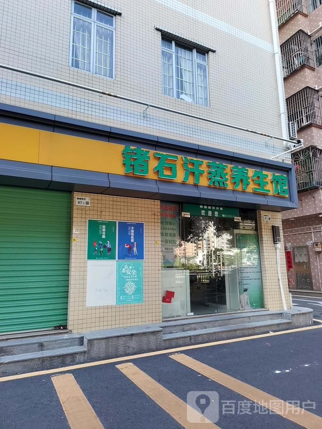 鑫金涛国际锗石汗蒸养生馆