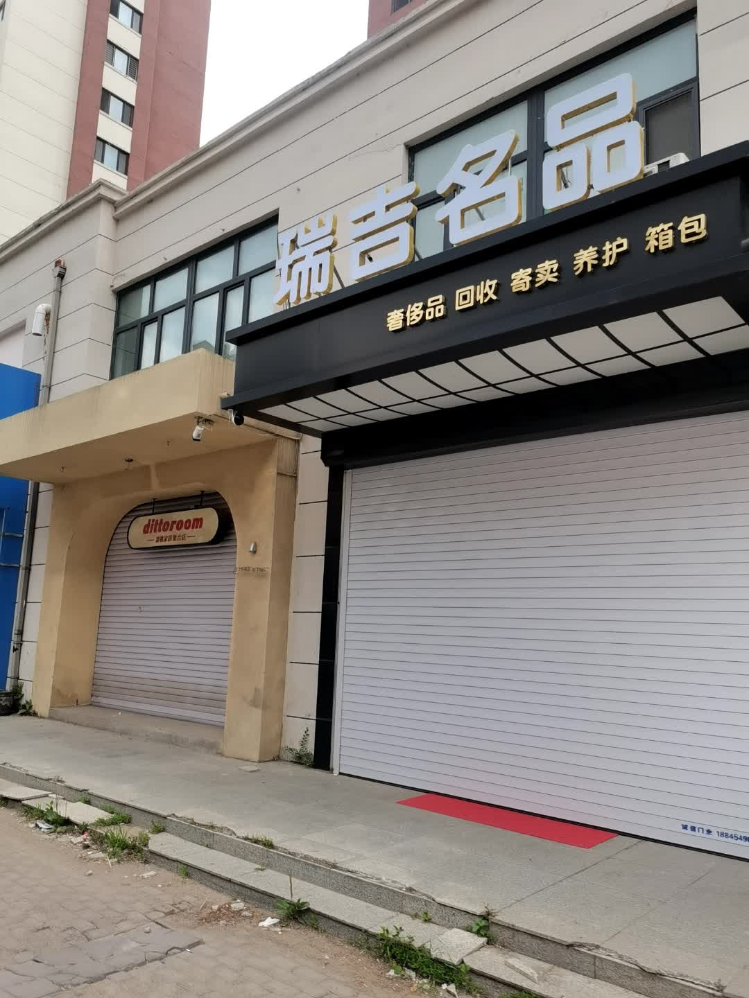 瑞吉名品
