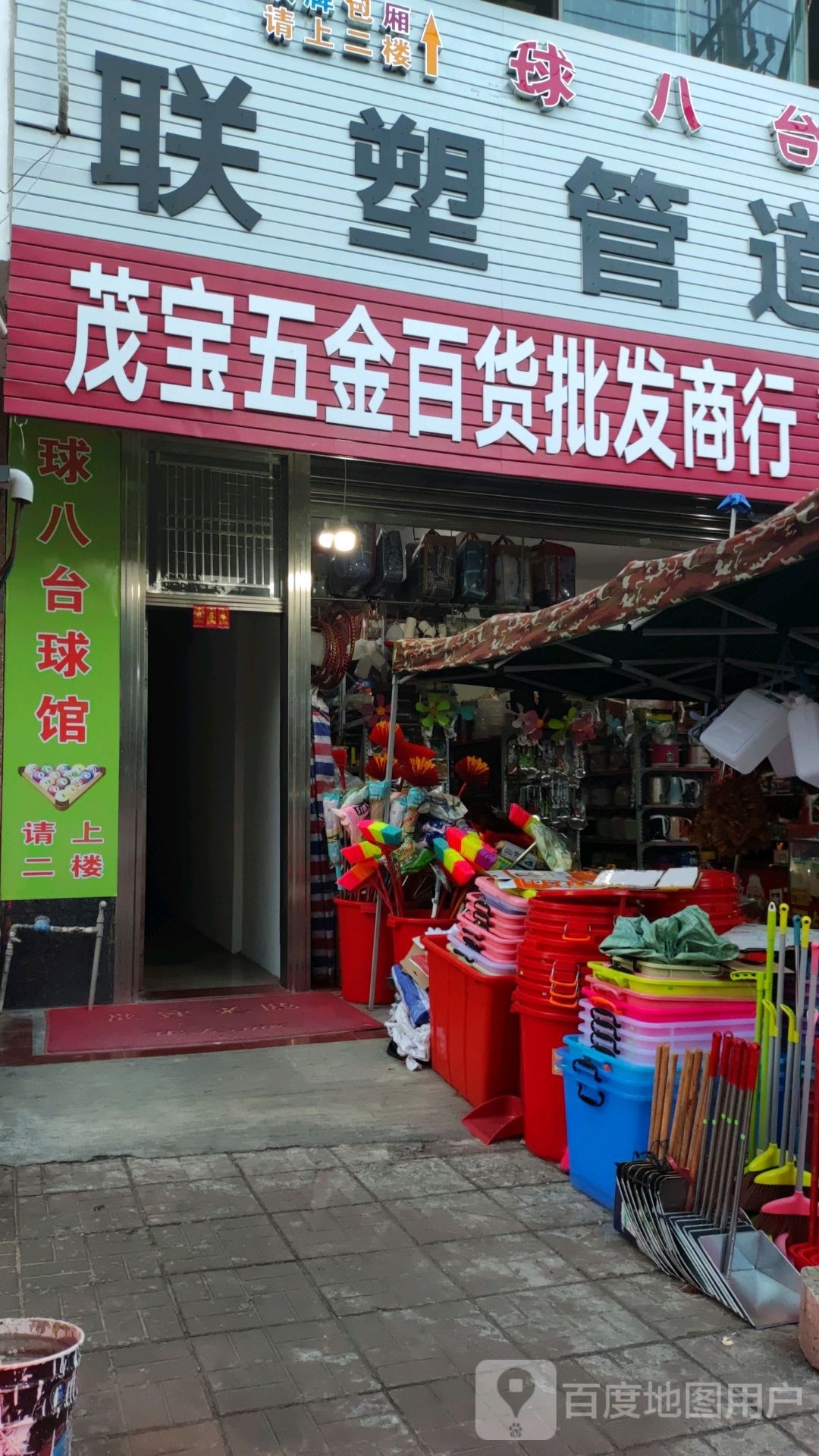 茂宝五金百货批发商行