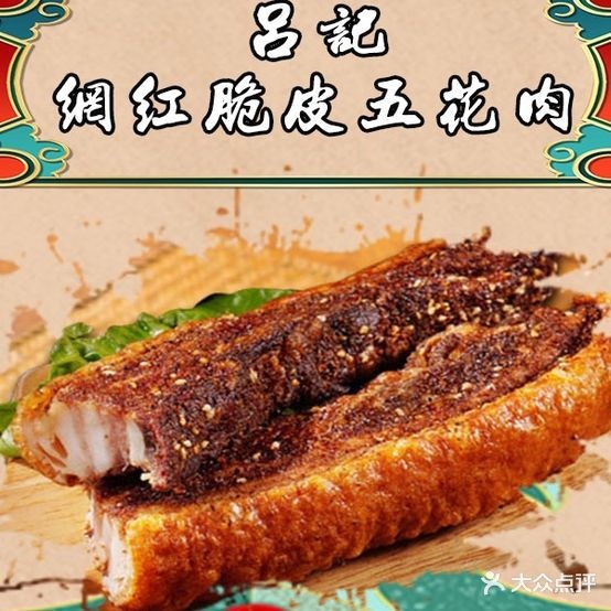 吕记脆皮五花肉