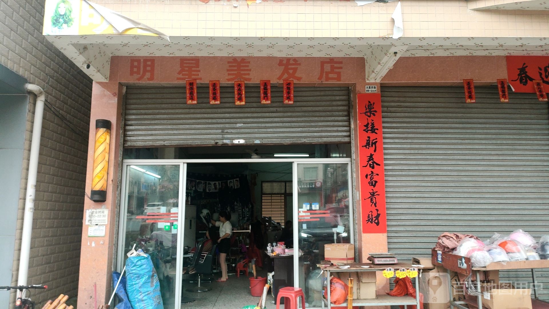 明星理发店