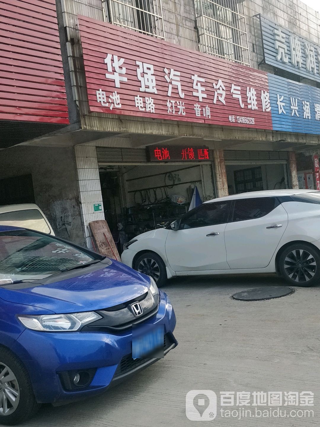 华强汽车冷气维修部