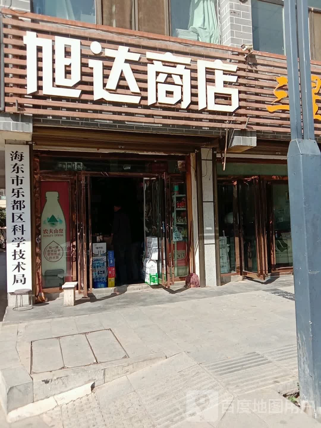 旭达商店