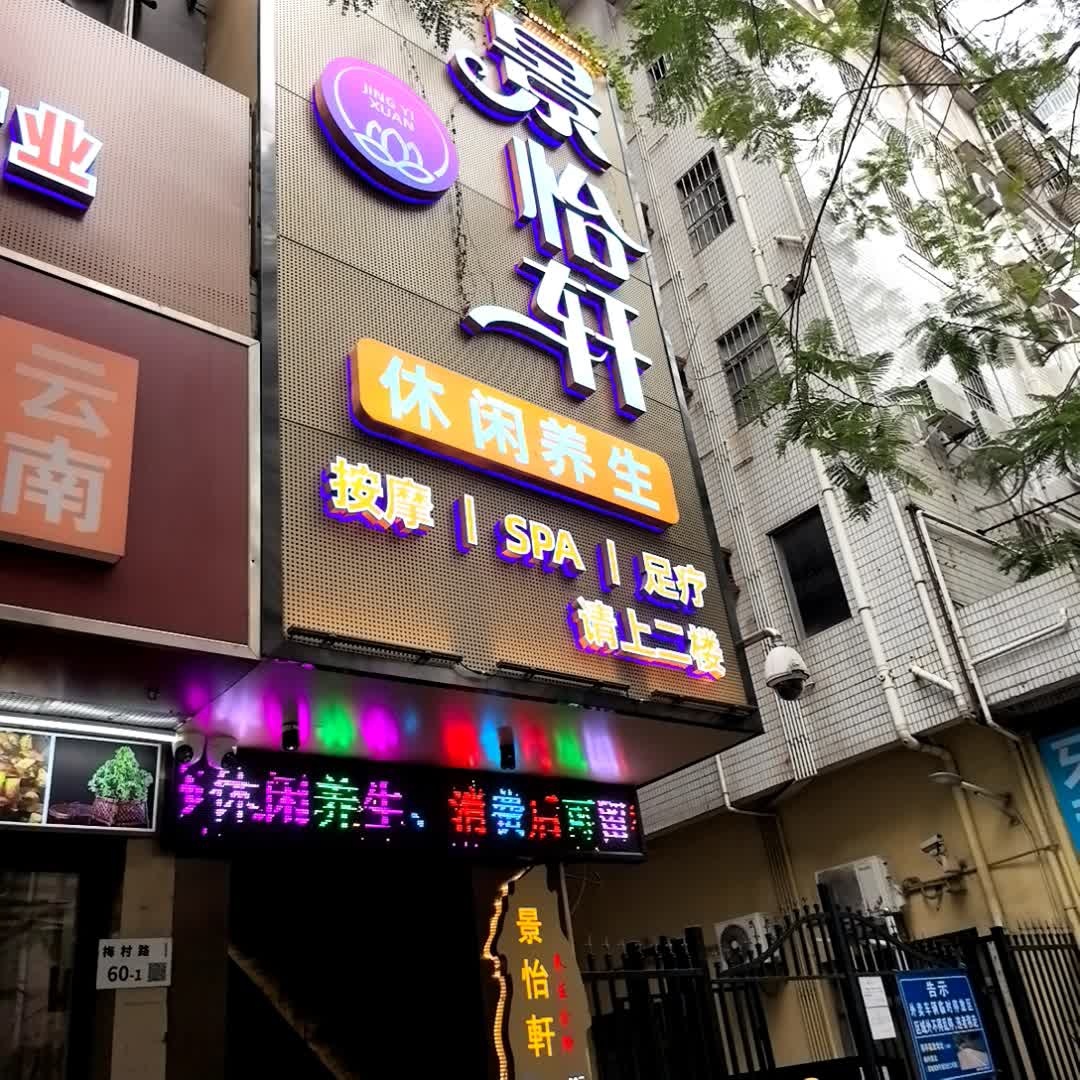 景怡轩休闲桑拿会所