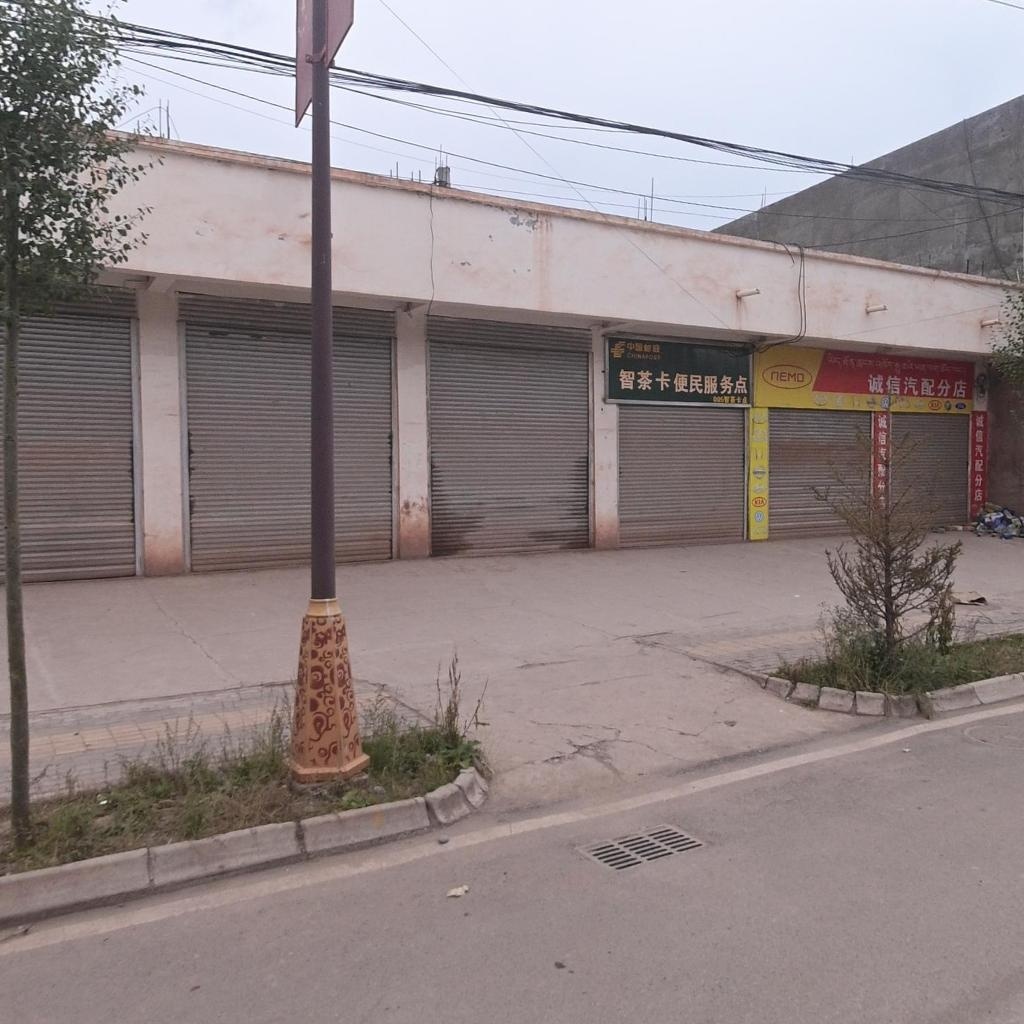 诚信汽配(分店)