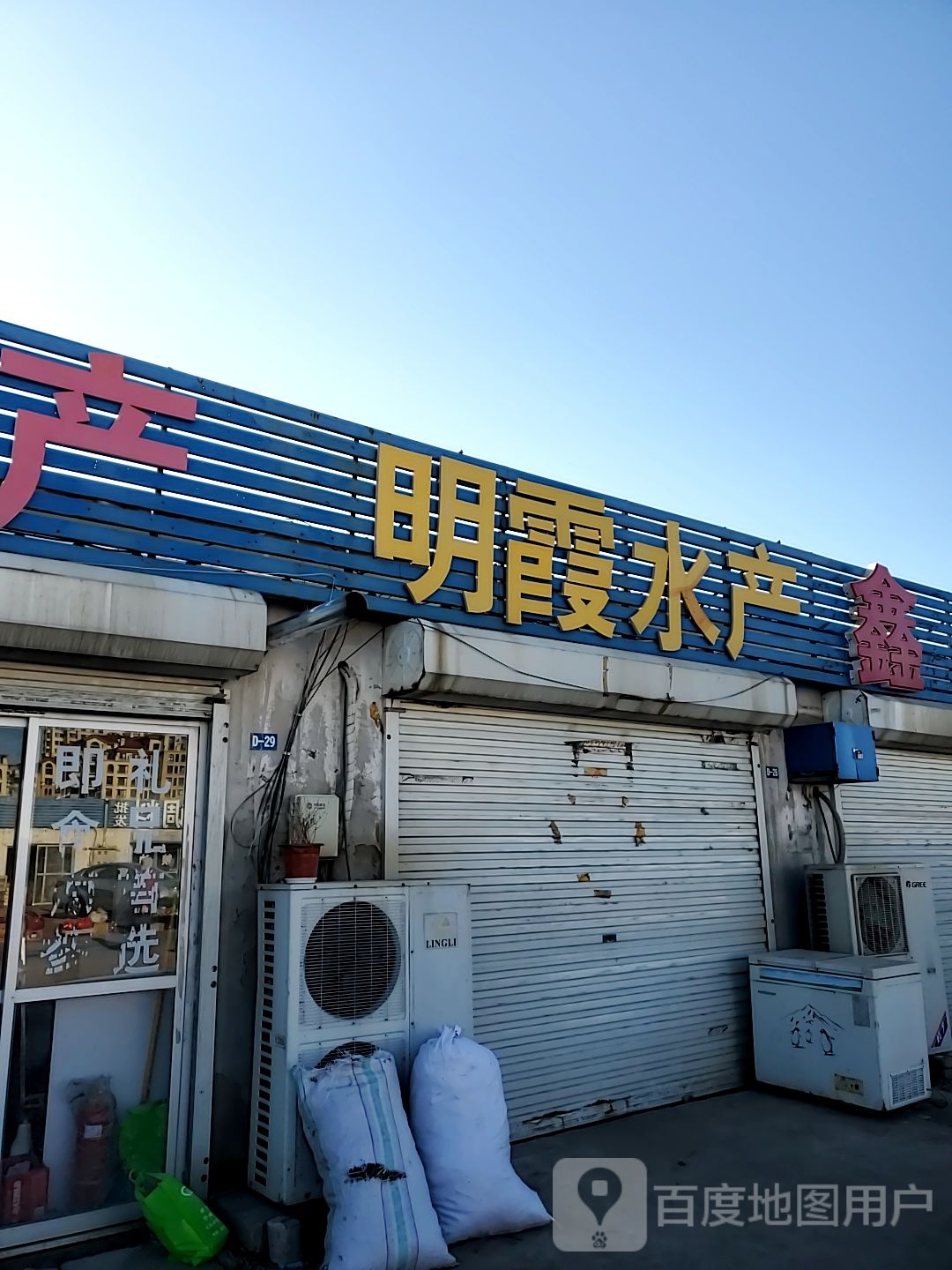 明霞水产(南戴河农贸市场店)