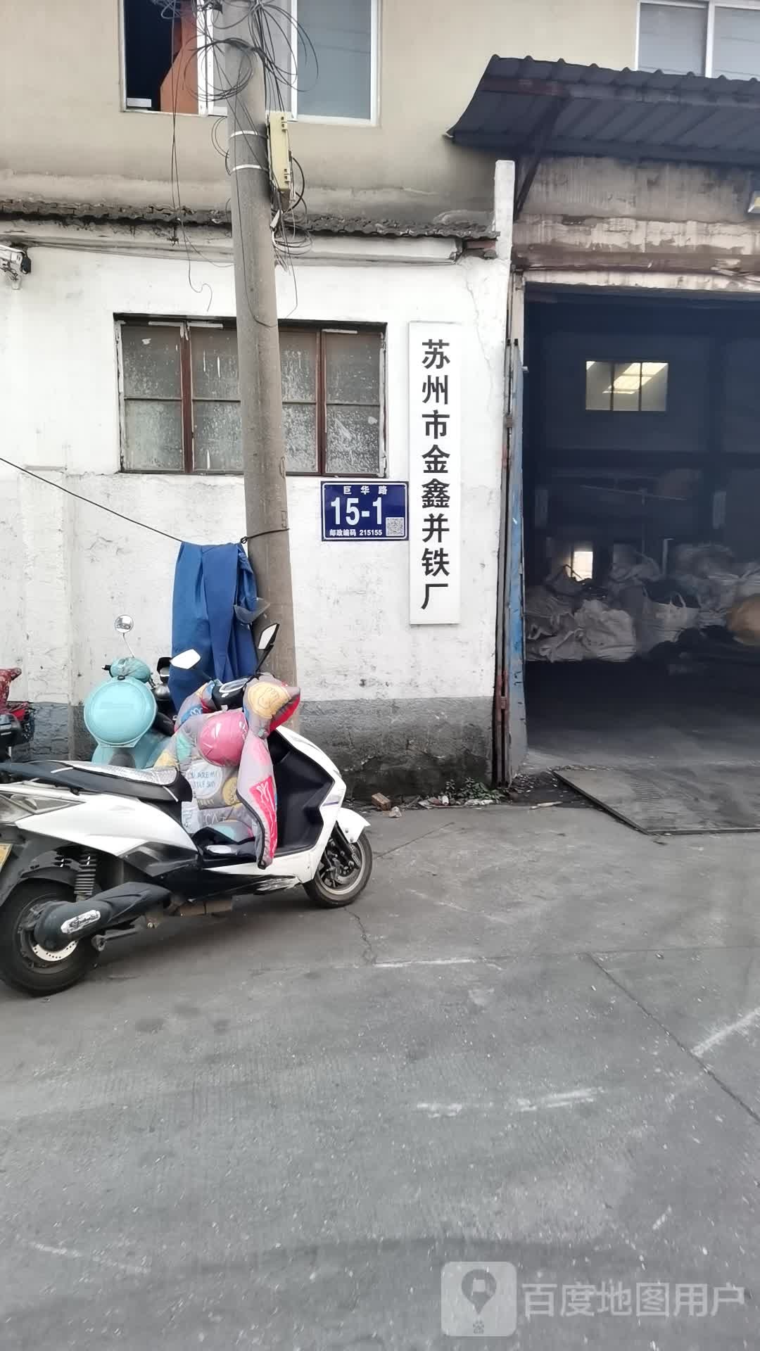 苏州市金鑫并铁厂