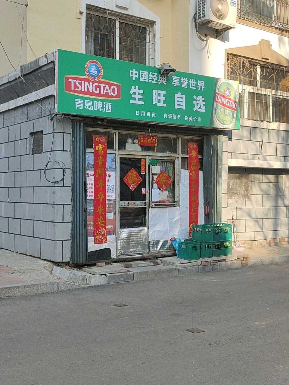 生旺自选