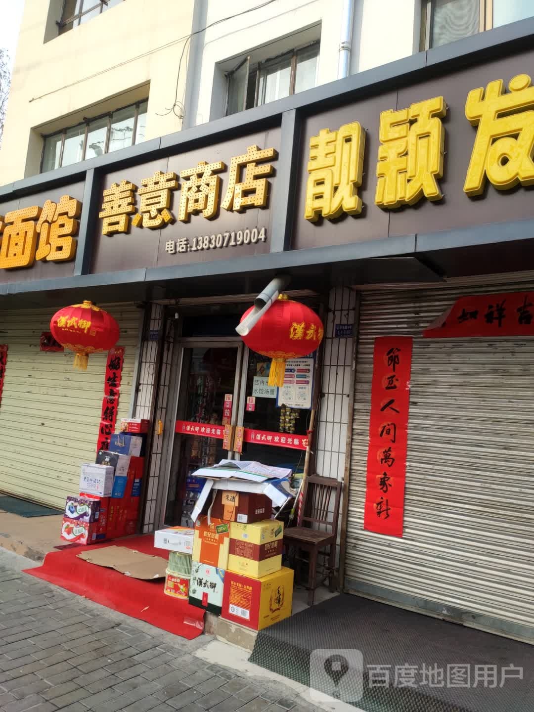 善意商店