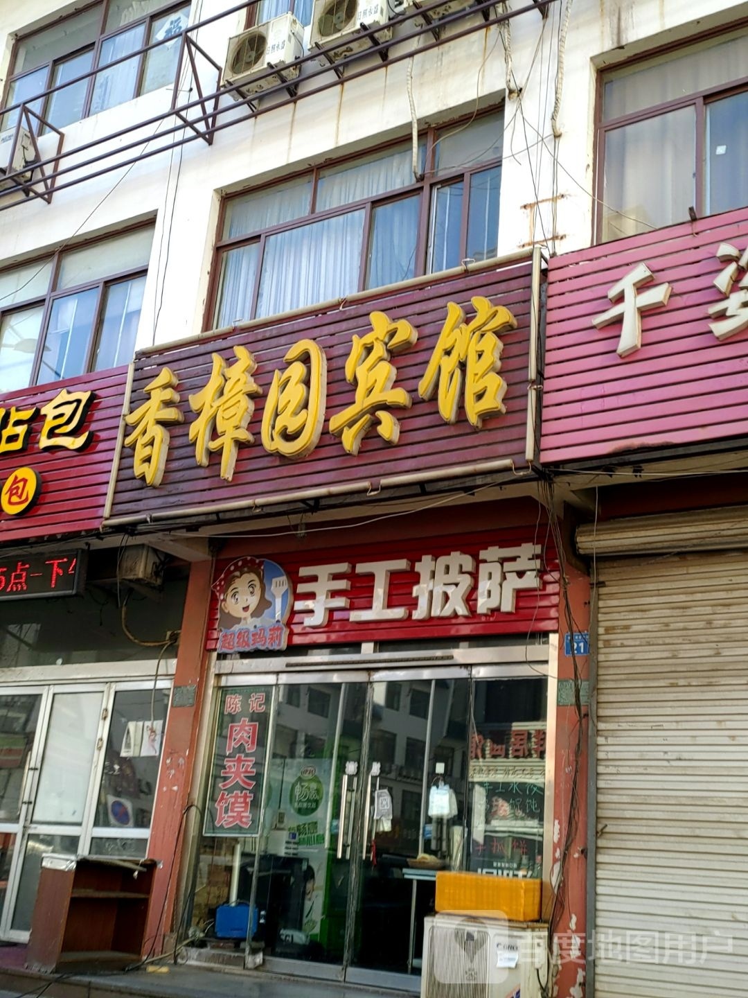 超级玛莉手工披萨汉堡