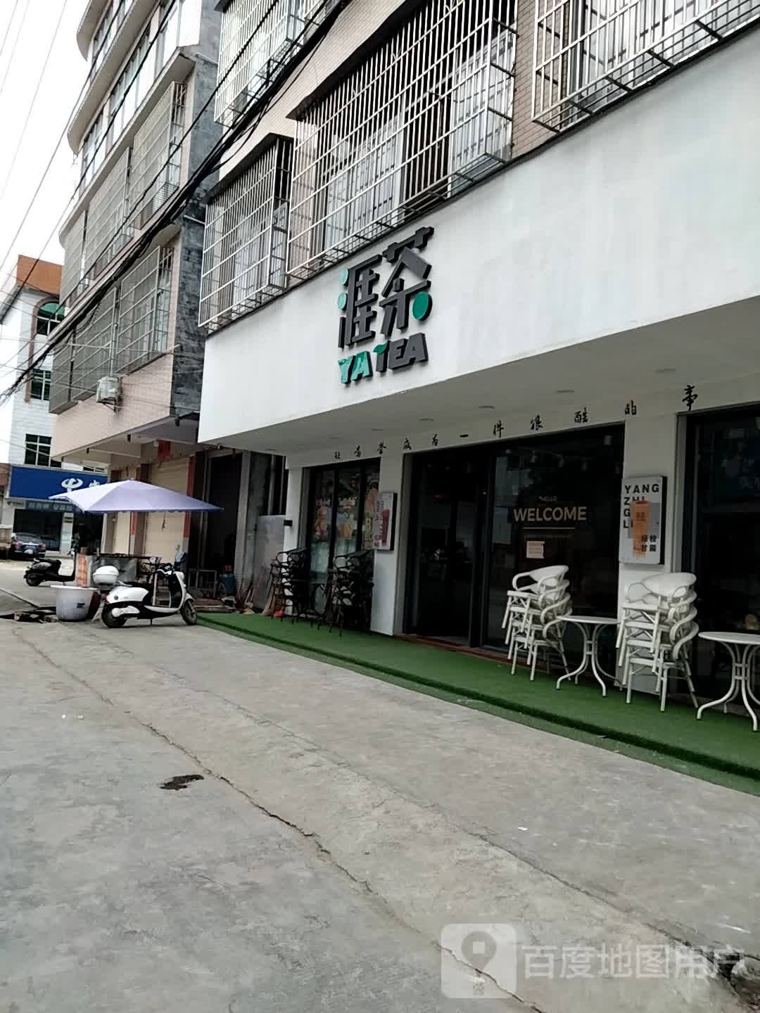 涯茶奶茶炸鸡汉堡店