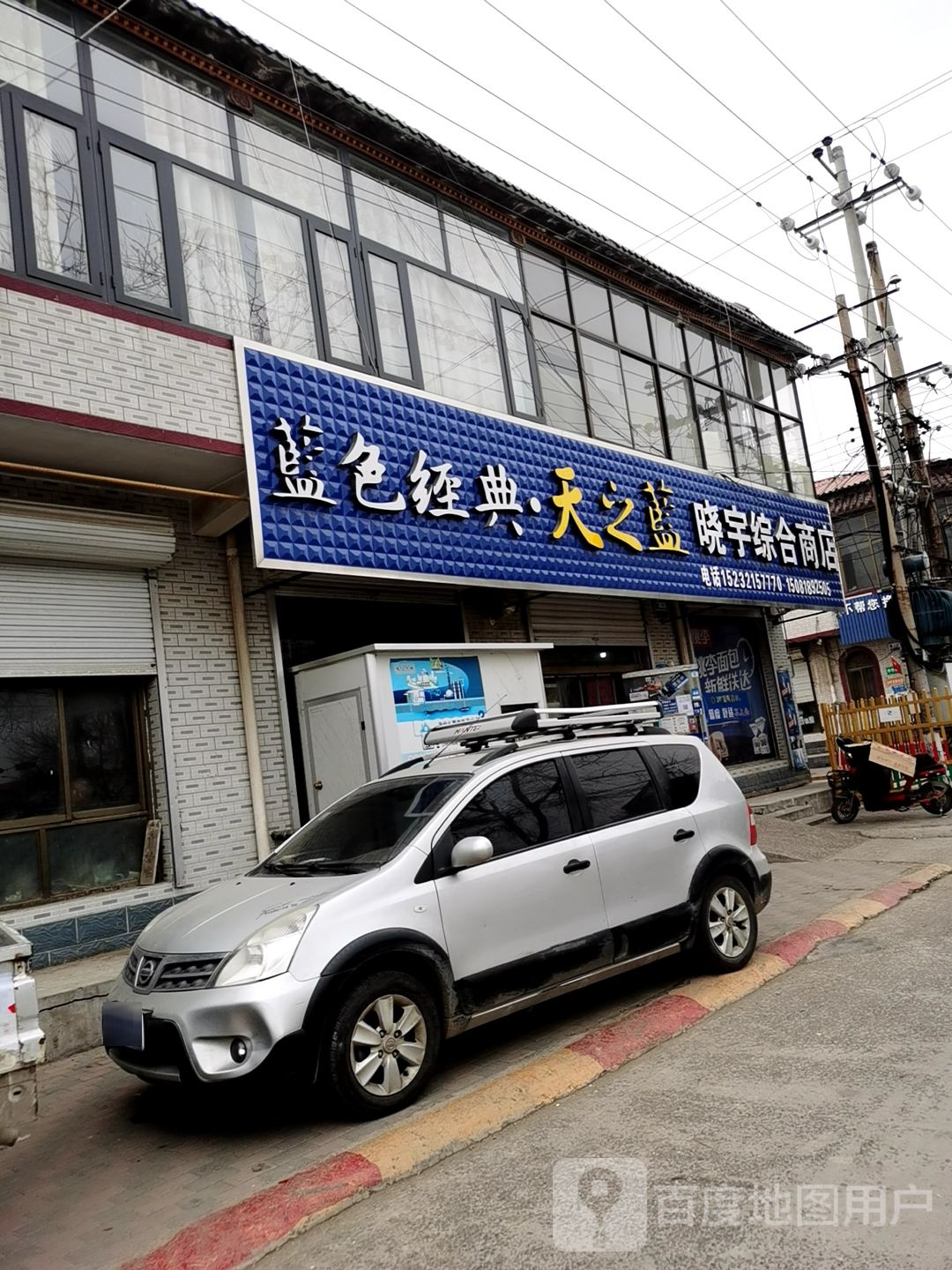 晓宇中和商店