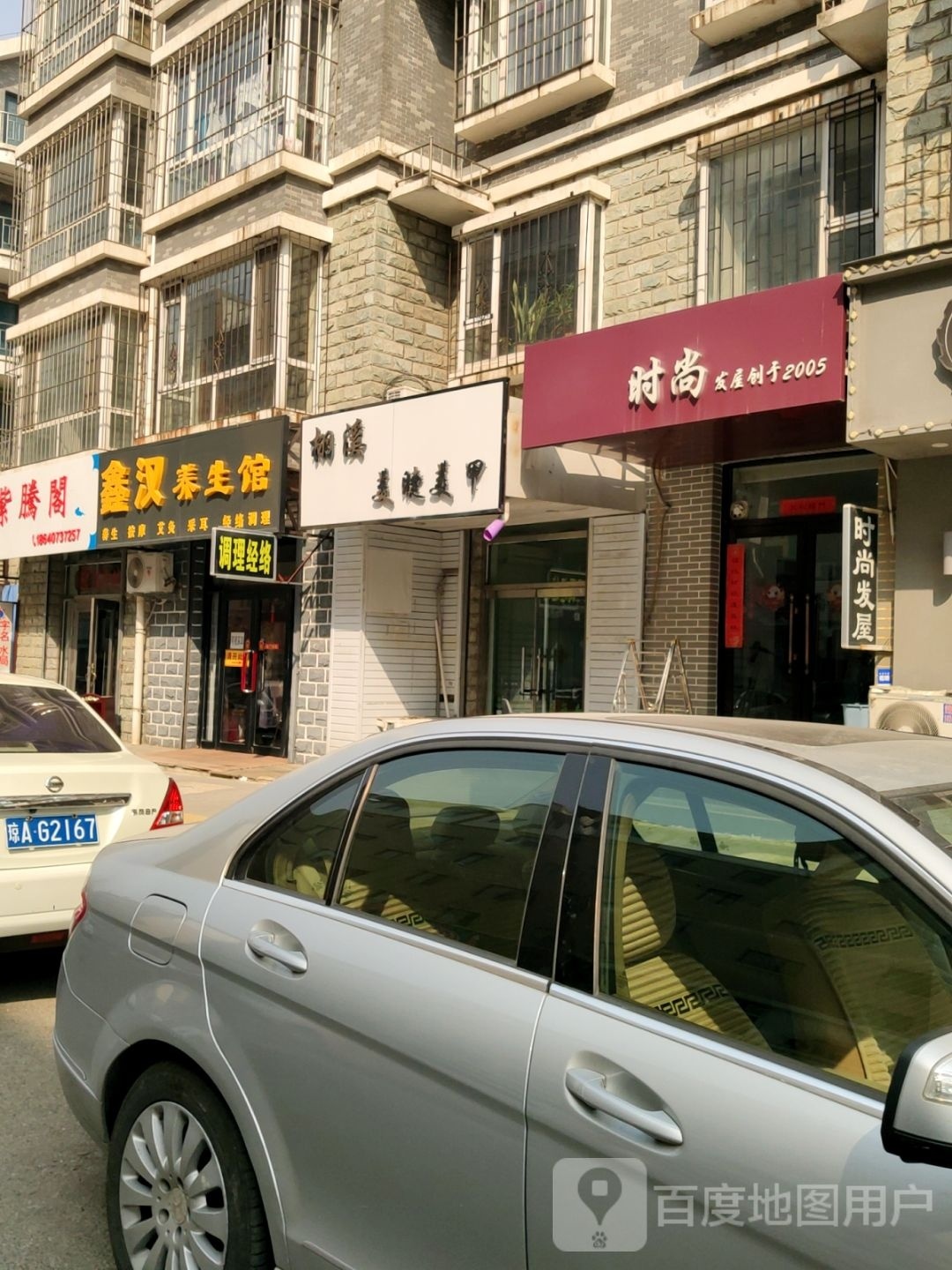 鑫汉养生馆