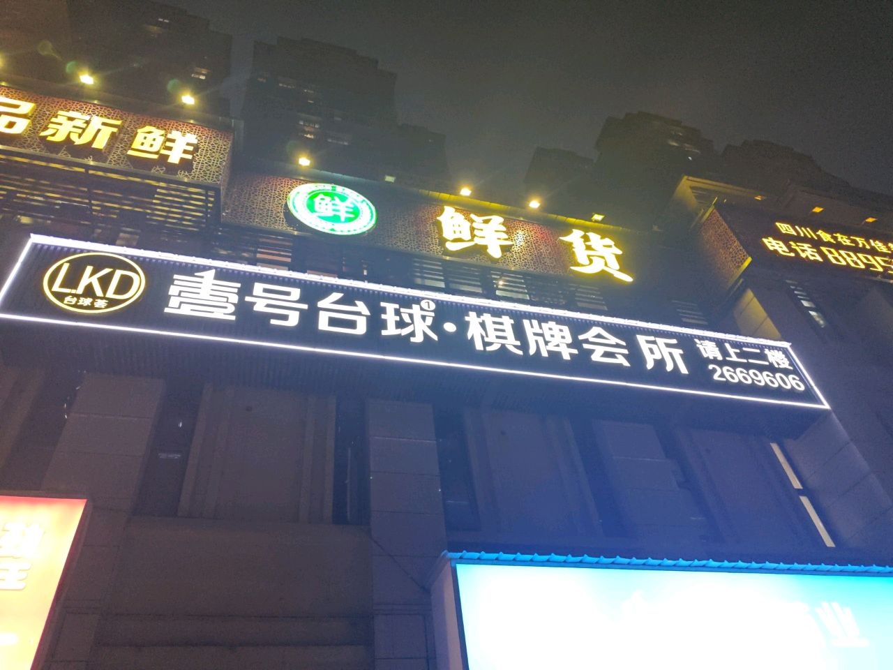 壹号台球·棋牌会所