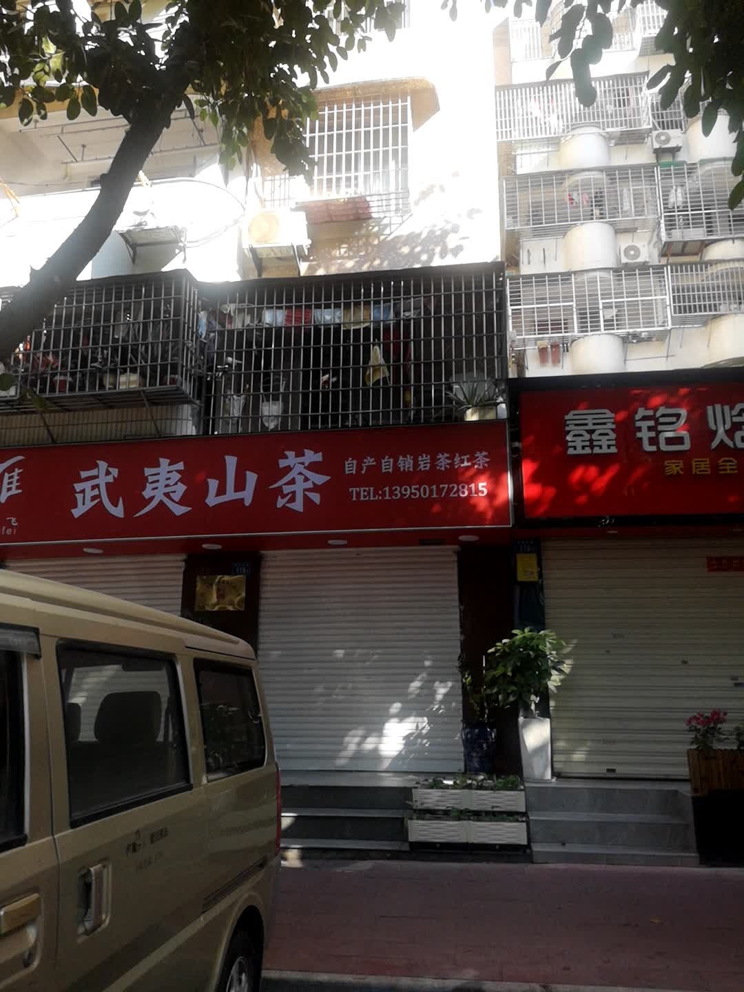 武夷山茶叶店