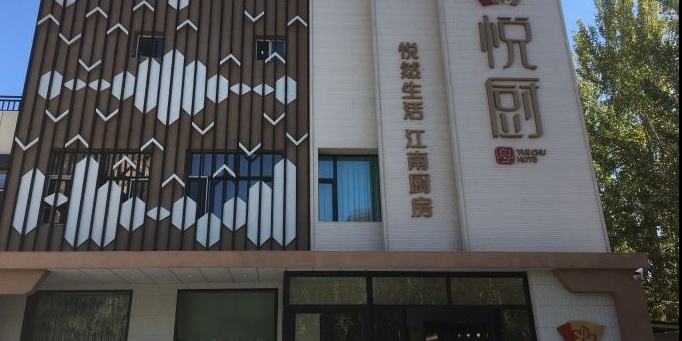 悦厨融合菜馆环境