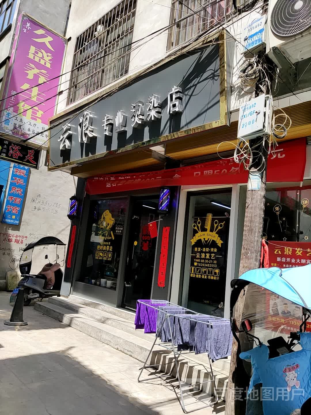 云浪专业烫染店