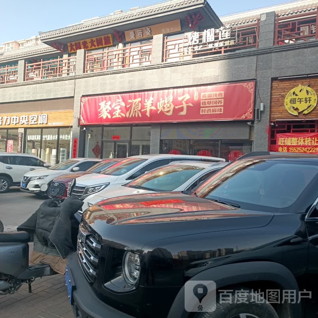 聚宝源锅羊蝎子(明堂店)