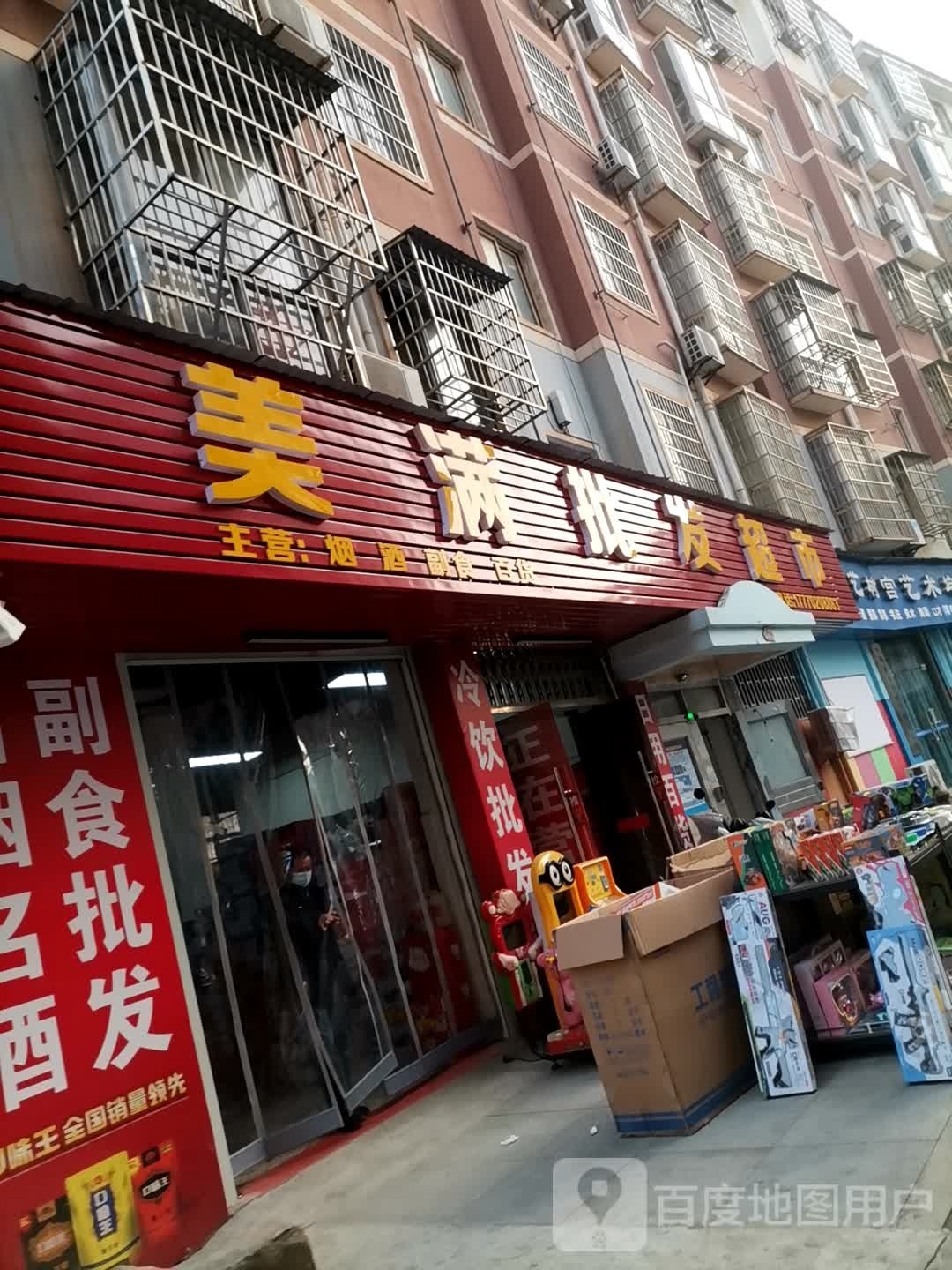 美满批fa超市