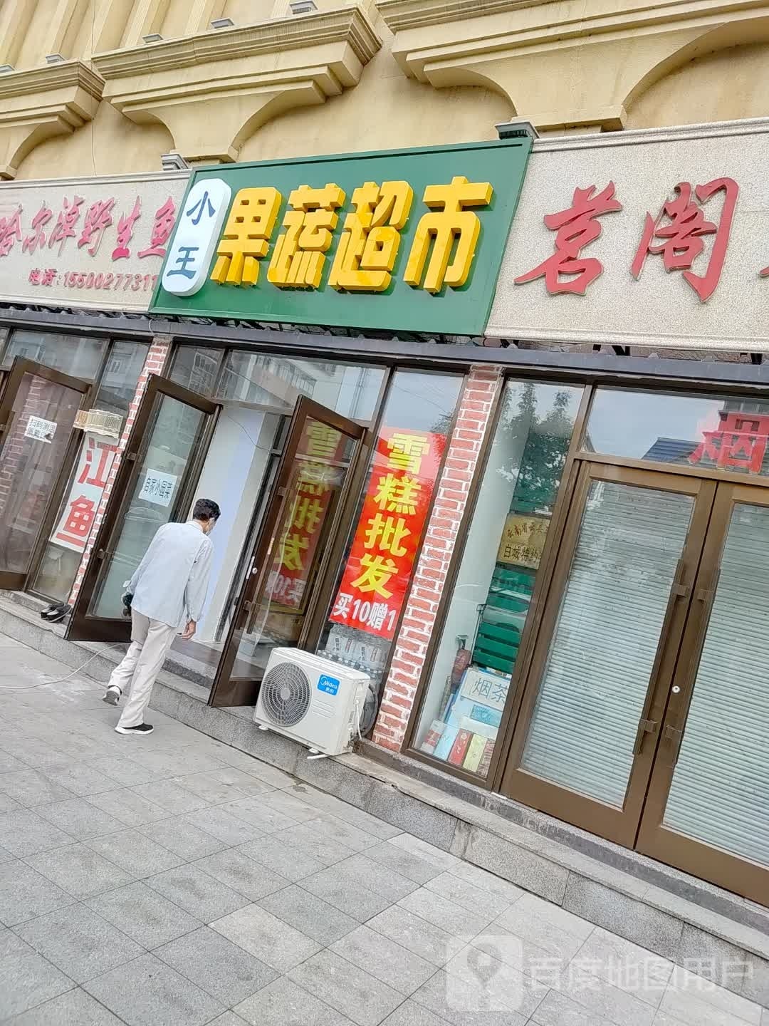 拢纾小王果蔬超市