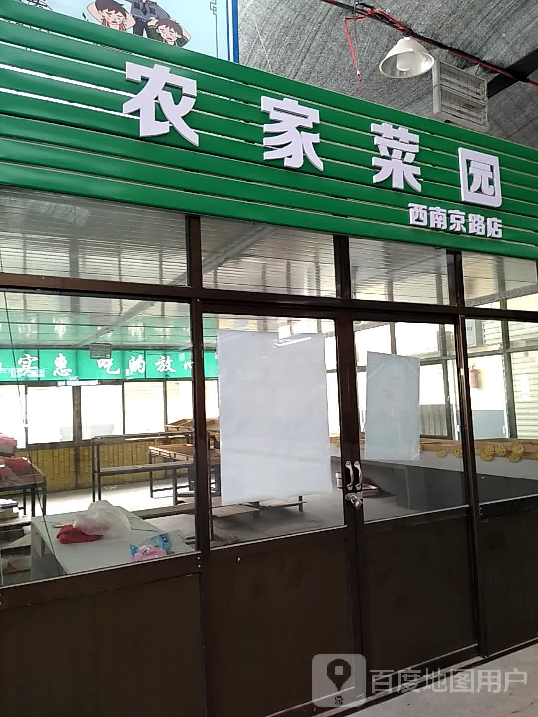 农家菜园(西南京路店)