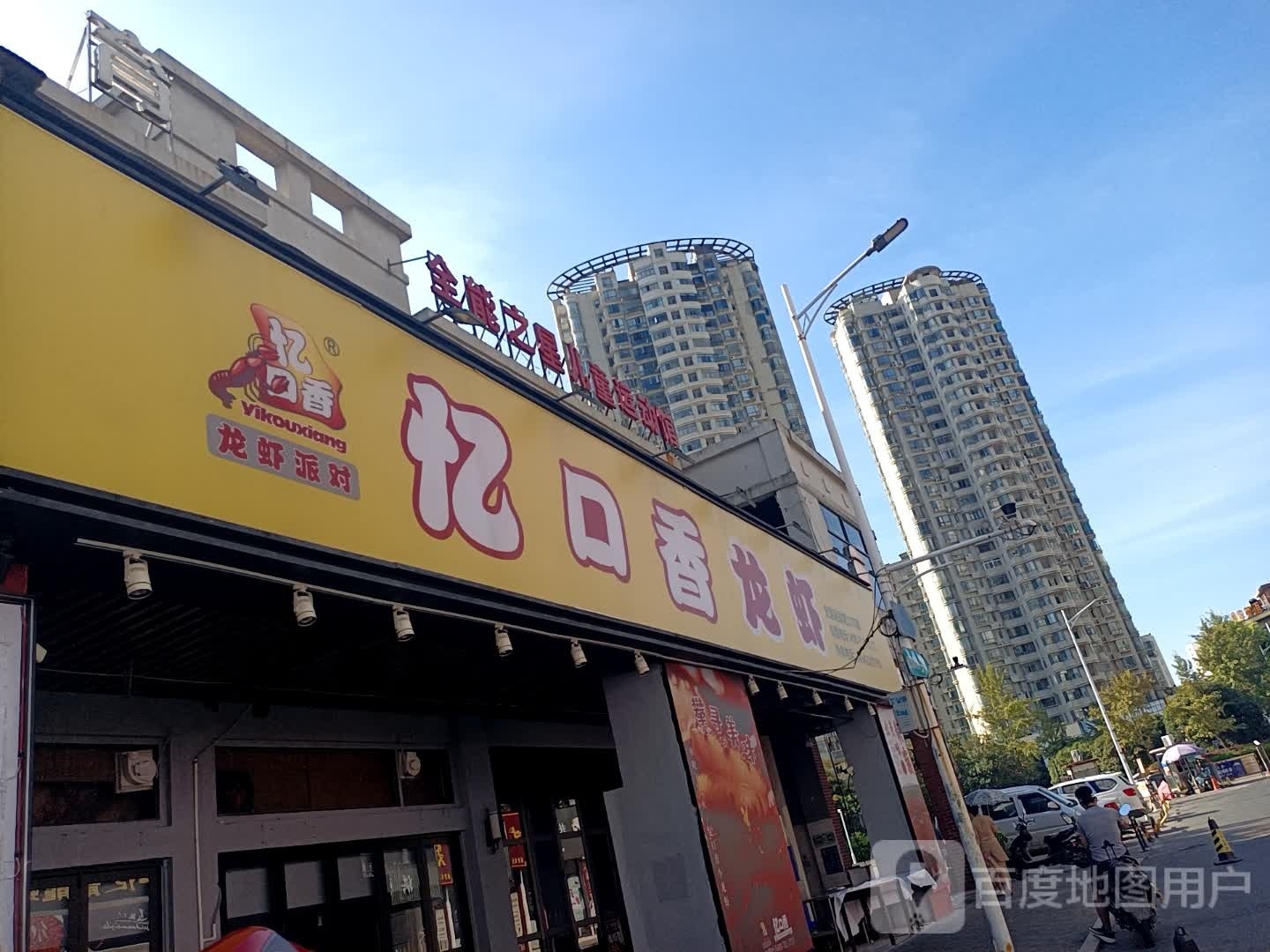 忆口香龙虾店餐饮店