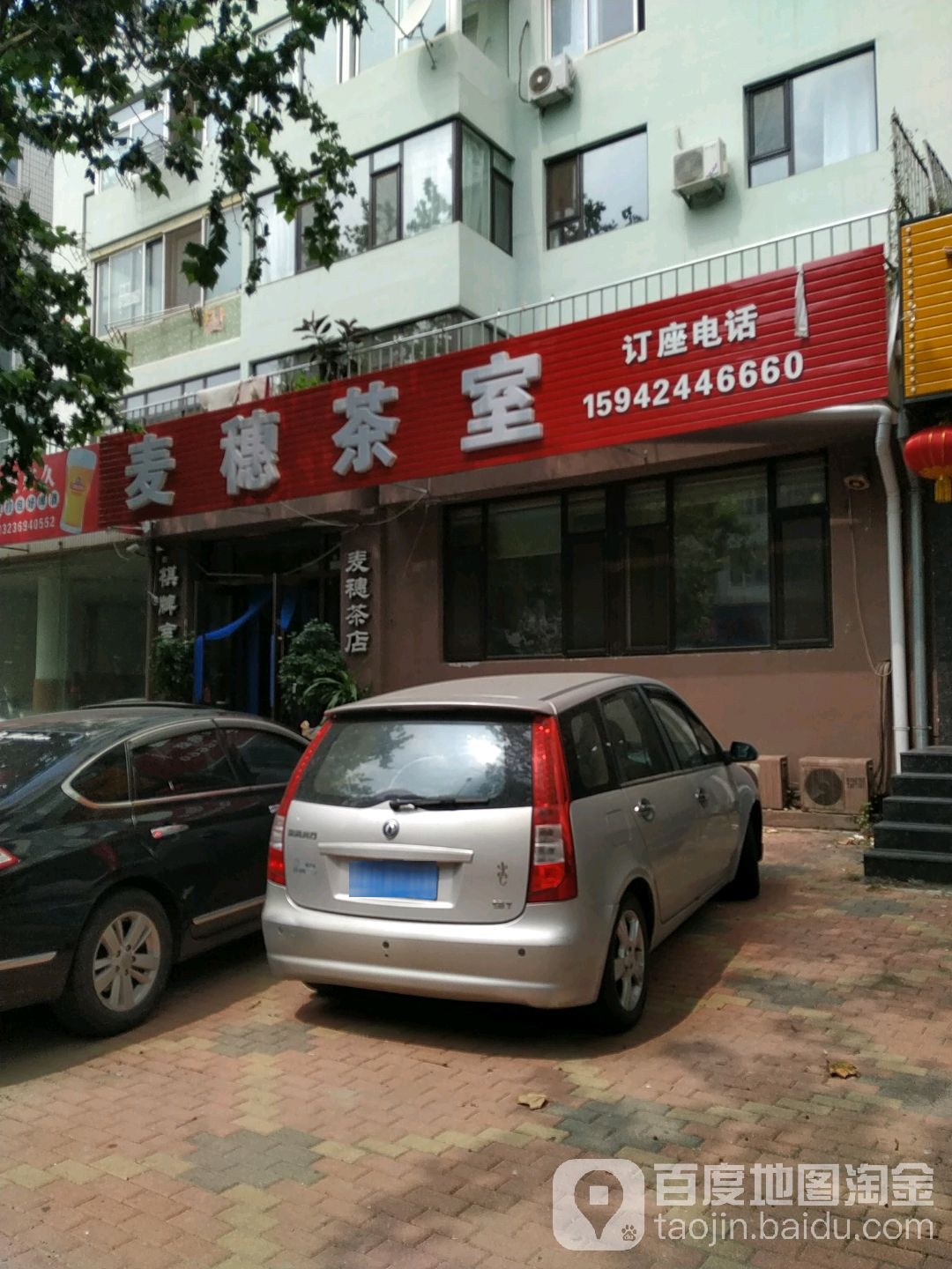 麦穗茶店