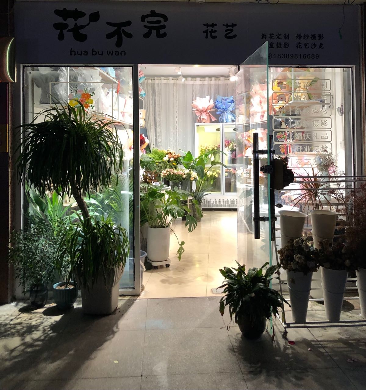 花不完花艺店