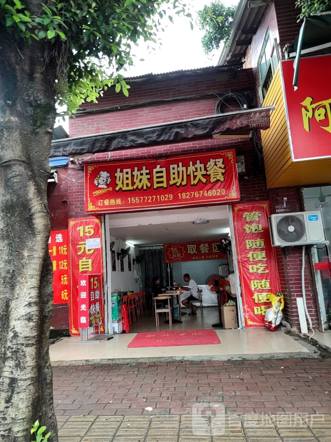 姐妹旋迤自助快餐