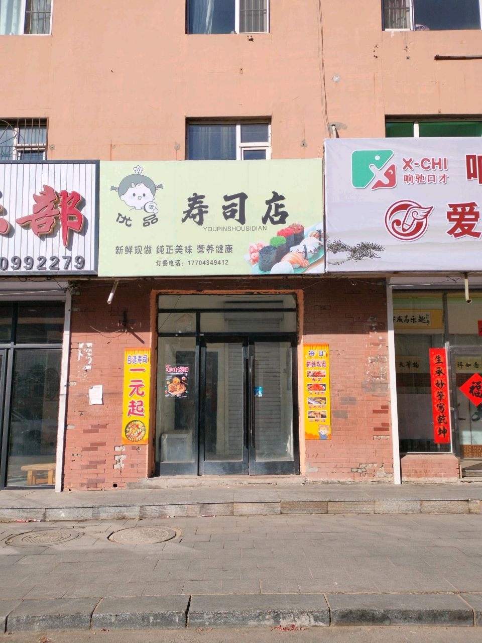优品寿司店