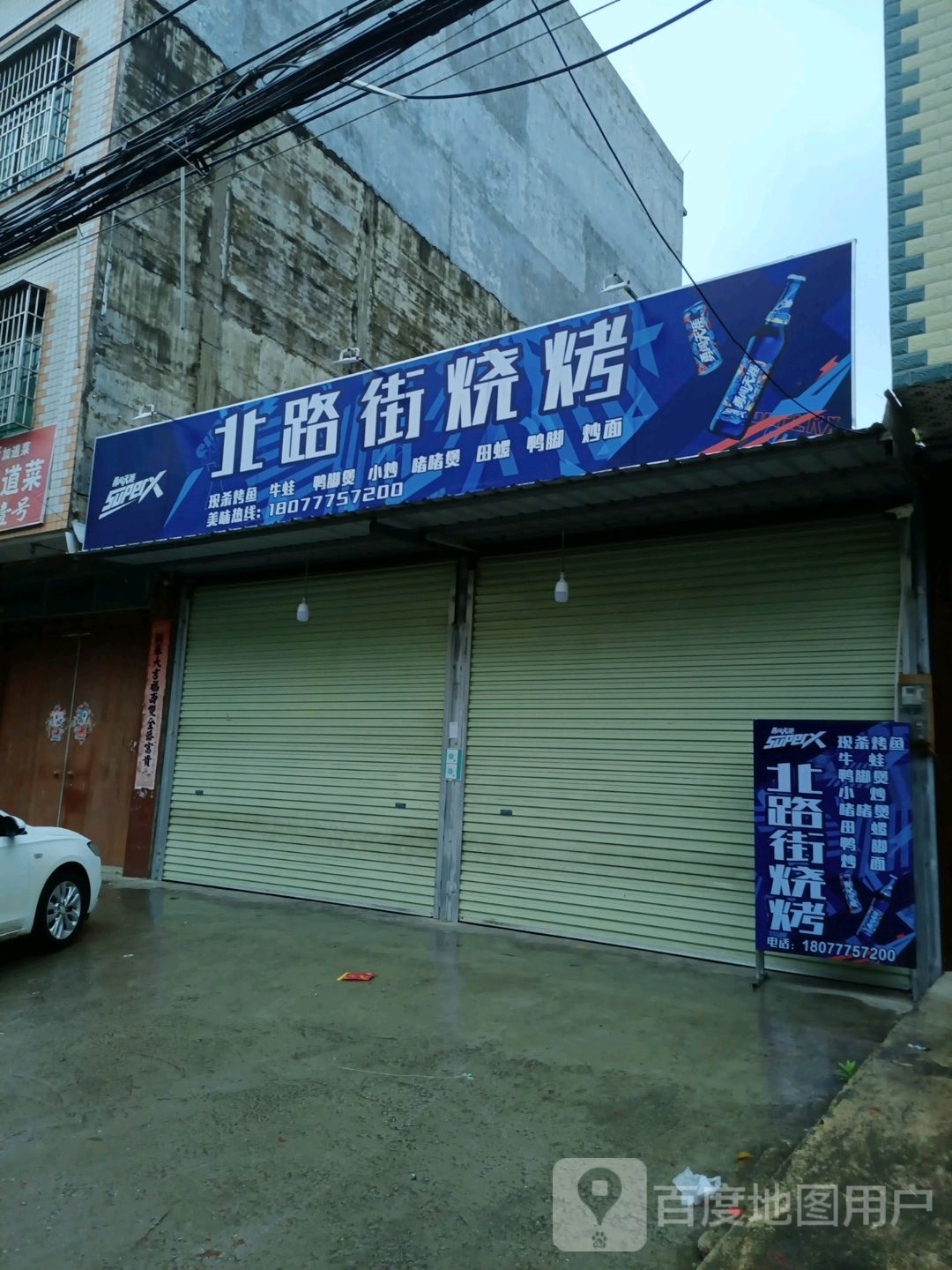 北路街烧烤