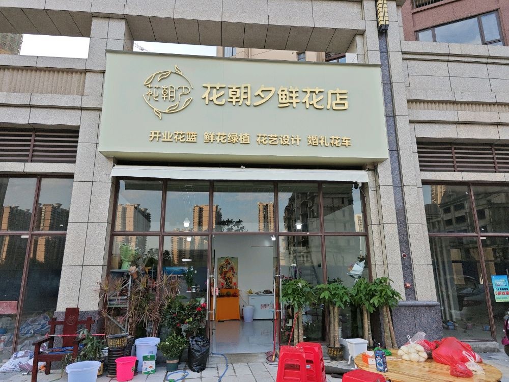 花朝夕鲜花店