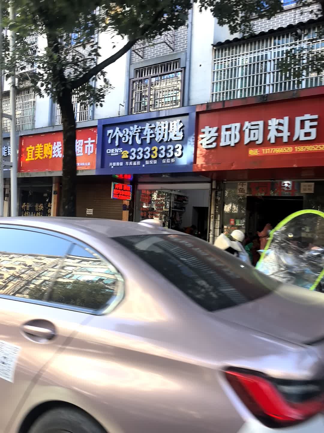 7个3汽车钥匙(宜黄店)