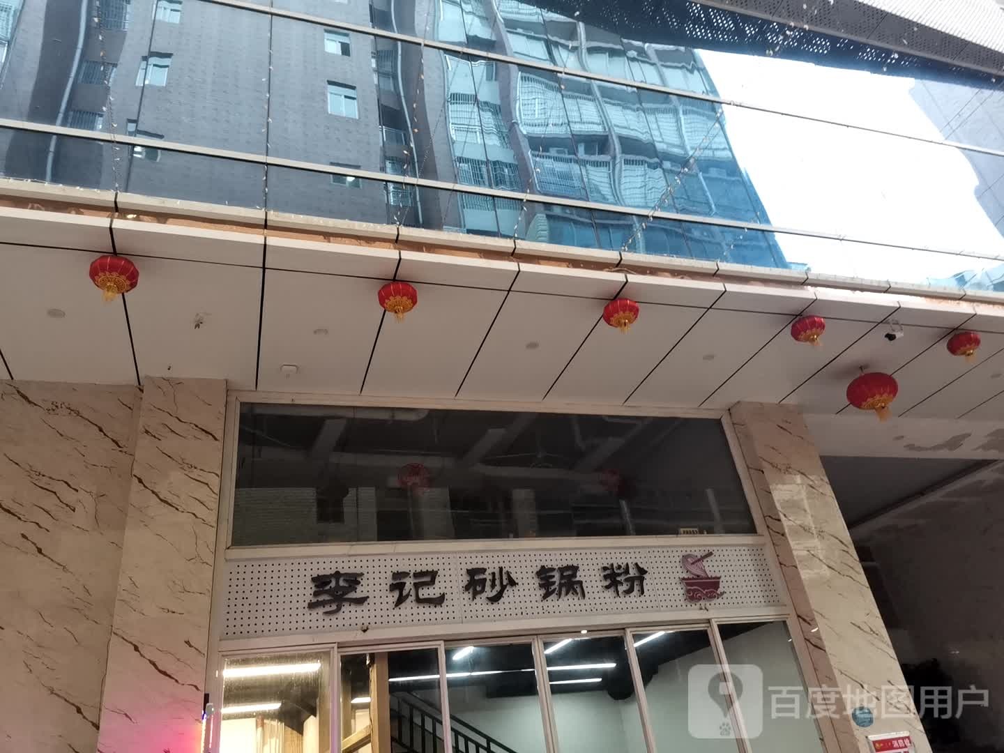李记砂锅粉(康泰又一城店)