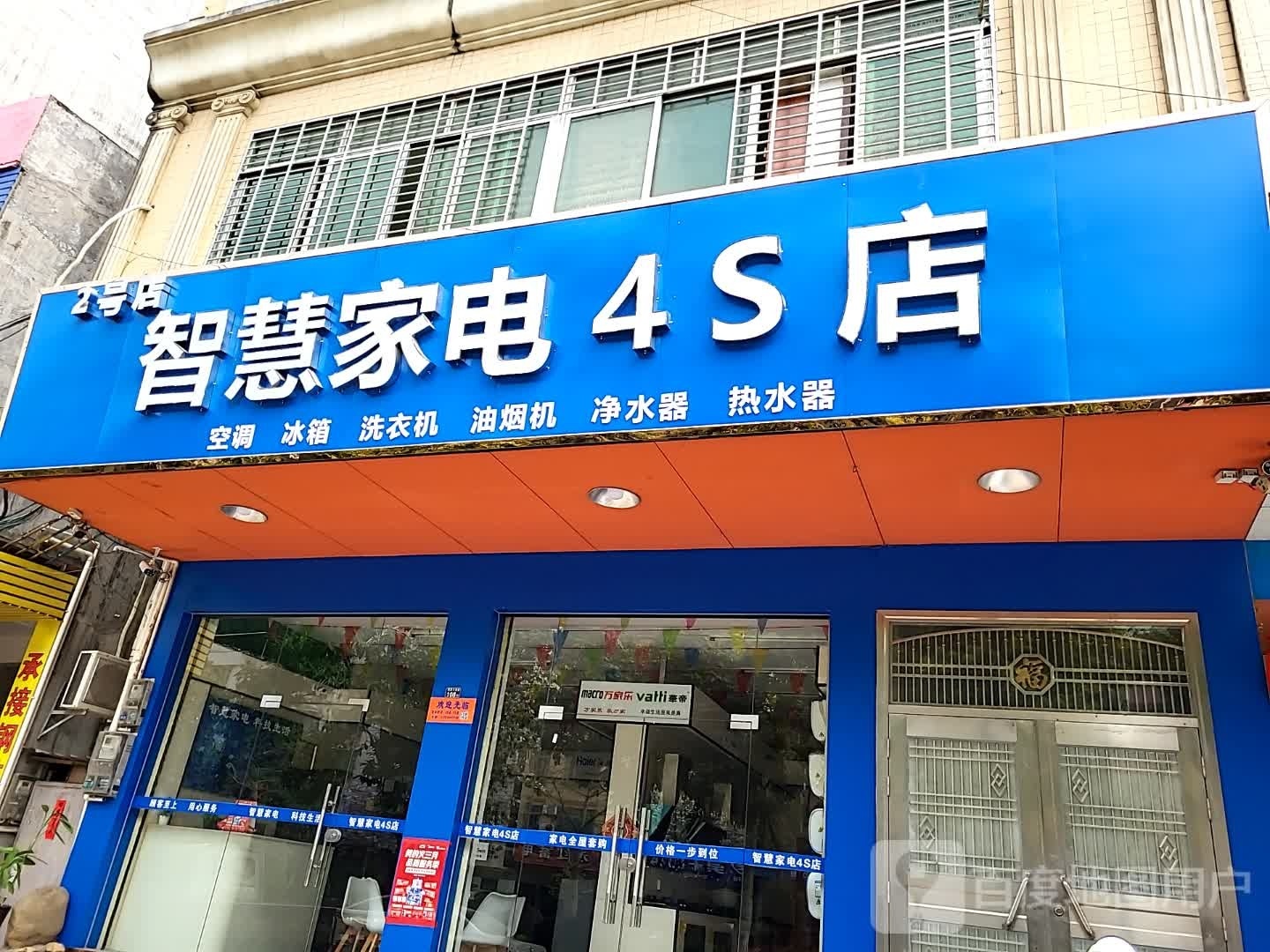 智慧家电4S店(2号店)