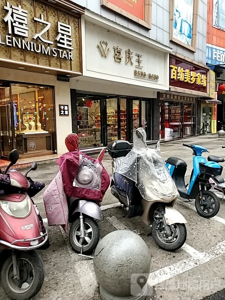 喜庆王喜庆用品一站式购屋